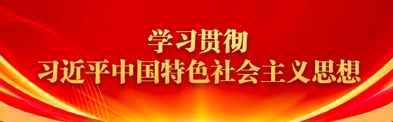 學習貫徹習近平中國特色社會主義思想